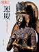 運慶 - 時空を超えるかたち (別冊太陽)