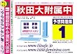 秋田大学附属中学校 予想問題集1