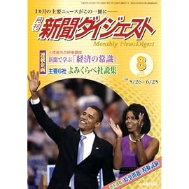 新聞ダイジェスト 2008年 08月号 [雑誌]