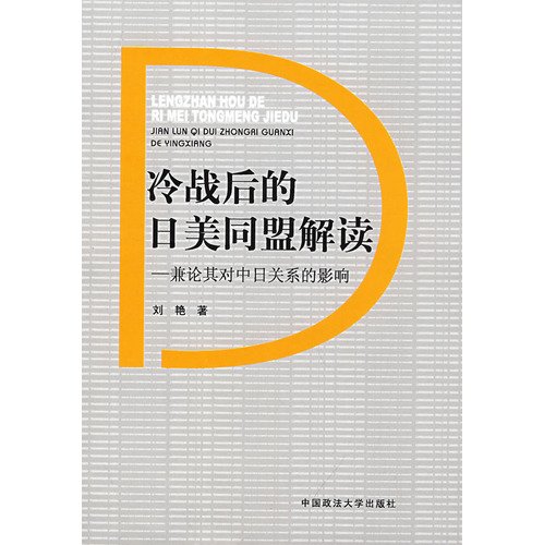 Japan-US alliance after the Cold War interpretation: On the impact of Sino-Japanese relations (paperback)(Chinese Edition)