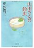 山田さんの鈴虫 (文春文庫)