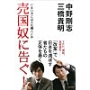 売国奴に告ぐ! いま日本に迫る危機の正体