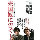 売国奴に告ぐ！　いま日本に迫る危機の正体