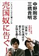 売国奴に告ぐ！　いま日本に迫る危機の正体
