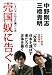 三橋貴明: 売国奴に告ぐ! いま日本に迫る危機の正体
