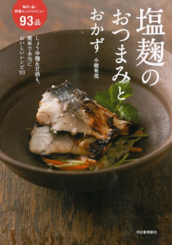 塩麹のおつまみとおかず