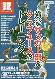 強豪サッカー部&クラフ゛ユースのトレーニンク゛ (別冊宝島 1562 カルチャー&スポーツ) 画像