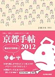 京都手帖2012 画像