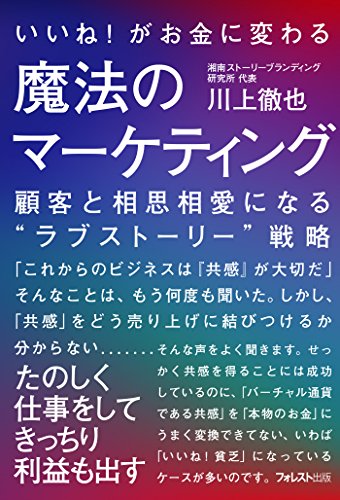 いいね!がお金に変わる魔法のマーケティング (Japanese Edition)