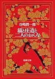 猫と庄造と二人のおんな (新潮文庫) 猫と庄造と二人のおんな (新潮文庫)