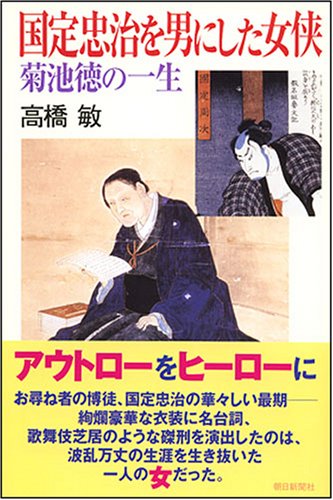 国定忠治を男にした女侠 菊池徳の一生 (朝日選書 832)