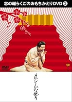 志の輔らくごのおもちかえりDVD 3 「メルシーひな祭り」