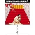 �u�̕�炭���̂�����������DVD 3 �u�����V�[�ЂȍՂ�v