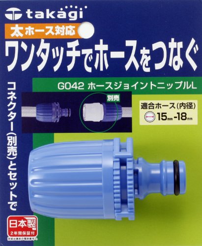 タカギ ホースジョイント ニップルL G042