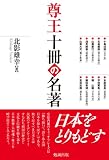 尊王 十冊の名著