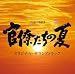 TBS系 日曜劇場「官僚たちの夏」オリジナル・サウンドトラック