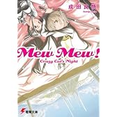 Mew mew!―Crazy cat’s night (電撃文庫 (0962))