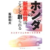 ホンダの新車品質は、こうして創られる―ホンダイズムのあくなき追求
