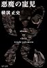 悪魔の寵児 (角川文庫―金田一耕助ファイル)