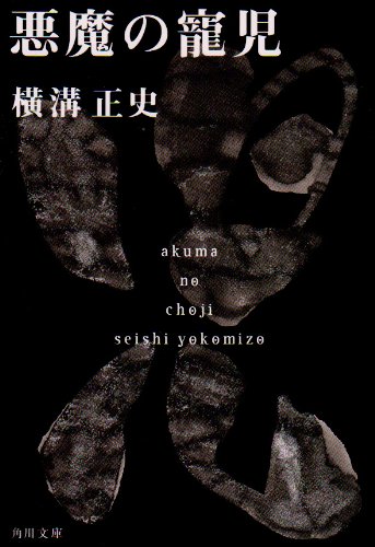 Cover image : 悪魔の寵児 (角川文庫―金田一耕助ファイル)