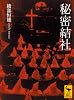秘密結社 (講談社学術文庫)