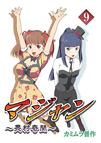 マジャン ～畏村奇聞～　９ (Japanese Edition)