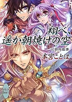 翔べ、遥か朝焼けの空 幻獣降臨譚 (講談社X文庫―ホワイトハート)