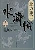 水滸伝 18 乾坤の章 (集英社文庫)