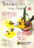 NHK 趣味の園芸ビギナーズ & やさいの時間 2009年 01月号 [雑誌]