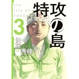 特攻の島 3 (芳文社コミックス)