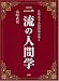 一流の人間学―品格ある人間関係を築く