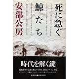 死に急ぐ鯨たち