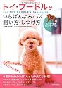トイ・プードルがいちばんよろこぶ飼い方・しつけ方
