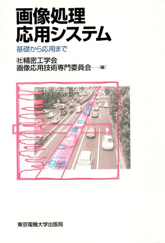 Cover image : 画像処理応用システム―基礎から応用まで