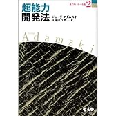 新アダムスキー全集2　超能力開発法—テレパシー能力の秘密とその実践