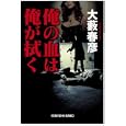 俺の血は俺が拭く<br>大藪 春彦著　 <br>800円<br>ISBN:9784334763435　