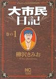 大市民日記 1巻 (ニチブンコミックス)