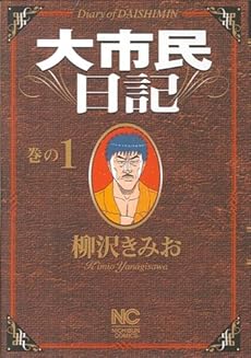 amazon: 柳沢きみお - 大市民日記 (1)