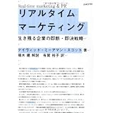 リアルタイム・マーケティング 生き残る企業の即断・即決戦略