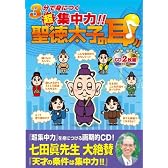 3分で身につく超集中力「聖徳太子の耳」