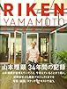 RIKEN YAMAMOTO 山本理顕の建築