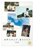 世界の中心で、愛をさけぶ <完全版> 2 [DVD]
