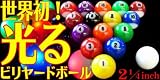 光るダンシングディスコビリヤードボール