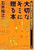 大切なキミに贈る本