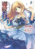 書評 導紋のリーリ by takao