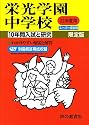 入試と研究301 栄光学園中学校 平成22年度中学受験用 (2010)