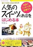 人気のスイーツのお店をはじめる本―憧れのお店、成功の手引き お店の「ひみつ」を図解する (Visual Guide Book) ｜早川 雅一