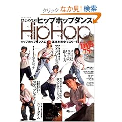 【クリックでお店のこの商品のページへ】DVD付 はじめてのヒップホップダンス ヒップホップダンスの基本を完全マスター! (SJセレクトムック): Hiro: 本