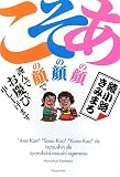 あの顔その顔この顔で謹んでお慶び申し上げます