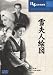 雪夫人絵図 [DVD]